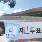 [댓글부탁해] 팬이랑 같이 대선 투표한 아이돌