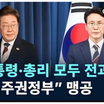 "대톨령.<b>총리</b> 모두 전과자"