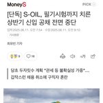 S-<b>OIL</b>,상반기 채용중단