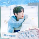 엔플라잉 유회승, ‘사계의 봄’ <b>OST</b> ‘그대 눈이 내게 말해요’...