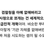 [방탈죄송] 검찰 아예 없앤다고 함