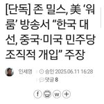 한국 <b>대선</b>은 중국과 미국 민주당이 개입한 부정선거