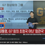<b>G7</b>에 초청국은 아니고 참관국 이네요