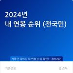 [댓글부탁해] 작년 <b>급여</b>보니
