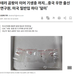 짱깨들 <b>테러</b>하는 짓거리봐