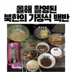 [웃픽] 북한 <b>부유층</b> 가정식 백반이라네요