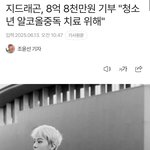 지디 8억8천만원 기부함ㄷㄷ