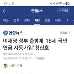[어케생각해] 국민연금 18세 부터 <b>자동</b>가입 시킨다네요