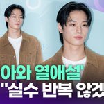 신시아와 열애설' 더보이즈 주연…"실수 <b>반복</b> 않겠다" [투데이픽]