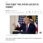 트럼프"아무것도 남지 않기전에 <b>타협</b>해야"