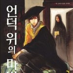 얘들아 언덕위의 마법사 제발 봐라