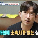 신화 이민우 소속사 없이 방황, 1세대 아이돌 은지원 격한 공감...