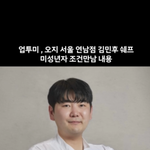 [어케생각해] <b>연남</b> 파인다이닝 오너쉐프 성매ㅁ