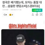 <b>아미</b> 팬덤도 정신없는 것들이네