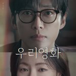 남궁민, '우리영화' 시청률 3.0%에 남긴 글 "낮은 시청률?...