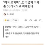 "미국 오지마"…입국금지 국가 총 55개국으로 확대한다