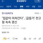 <b>집값</b> 미친듯 오르고 있답니다