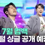 영탁, 7월 컴백… 디지털 싱글 공개 예정 [투데이픽]