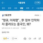 "땡큐,이재명" 몰려오는 <b>중국인</b>