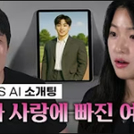 <b>AI</b>와 사랑에 빠질 수 있나요?