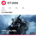[댓글부탁해] 현재 인급동 1위 진입한 영상
