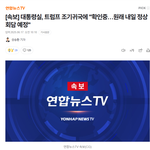 트럼프 극적으로 한미정상<b>회담</b>