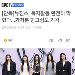 뉴진스, <b>독자</b>활동 완전히 막혔다…가처분 항고심도 기각