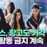 뉴진스, <b>항고</b>도 기각...독자활동 금지 계속 [투데이픽]
