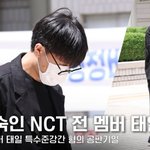 <b>NCT</b> 퇴출' 태일, 기자 따돌리고 출석..징역 7년 구형 '고개...