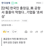 "한국인 출장길 모두 막혔다"