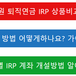 [생생정보] 2025년 IRP 계좌개설 조건, 방법, 필요 서류...