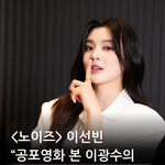 [어케생각해] [<b>순삭</b> 인터뷰] '노이즈' 이선빈, 공포영화 본 연인...