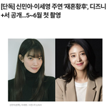 [단독] 신민아·이세영 주연 '재혼<b>황후</b>', 디즈니+서 공개…5~6월...