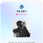 [군대] 엠카 실시간 투표 <b>고고</b>