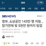 소상공인 143만명 <b>연체</b> 빚 5천만원 까지 탕감.