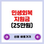 [청년지원금] 민생회복지원금 25만원 신청방법 알려드립니당