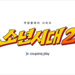 임시완x이선빈 다시 볼까..'소년시대' 시즌2 제작 확정 [공식]