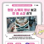 예술인생활안정자금(융자)사업 설명회 ‘현장 스케치 영상’ 한 줄...