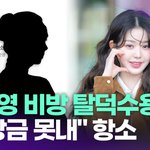 [댓글부탁해] '장원영 <b>비방</b>' 탈덕수용소 "배상금 못내" 항소...
