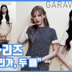 [드루와] "러블리가, 두 배"…레이·리즈, 귀여운 커플즈