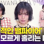 [드루와] <b>나나</b>, '고혹적인 뱀파이어 비주얼'