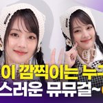 아이들 <b>민니</b>, 깜찍이 한도 초과 '러블리 뮤뮤걸'