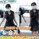 레드벨벳 아이린 &amp; 슬기, 완벽한 ‘아슬’ BALANCE (출국)[뉴스엔TV]