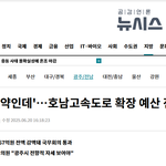 <b>호남</b>고속도로 예산 전액 삭감.ㅋㅋㅋㅋㅋㅋ