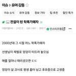 [방탈죄송] '전설이 된 학폭가해자' 이거 어케 생각함?