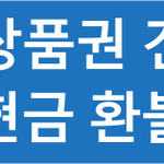 [온누리환급] 모르면 못 돌려받습니다! 2025년 온누리상품권 환급