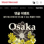 오늘까지 <b>마르디</b> 블프하는데 오사카 보내주는 이벤트 있길래 참여해봄...