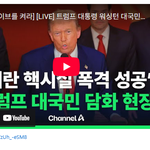 트럼프 대국민 담화 "<b>이란</b> 핵시설공격 성공"