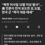 북한에서 <b>미사일</b>12발 쏜거 앎?