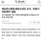 <b>슈가</b> 50억 <b>기부</b> ㅁㅊㄷ..